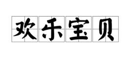 歡樂寶貝 歡樂寶貝