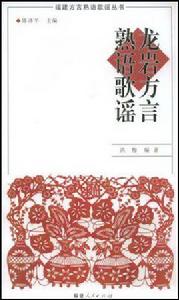 龍巖方言熟語歌謠 龍巖方言熟語歌謠