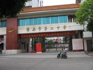 陽春市第二中學 陽春市第二中學