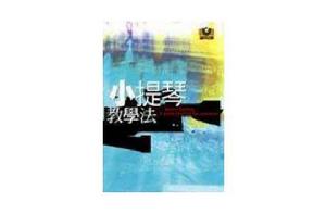 小提琴教學法 小提琴教學法