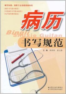 《病曆書寫規範》 《病曆書寫規範》
