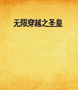 無限穿越之聖皇 無限穿越之聖皇