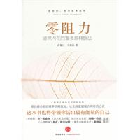 零阻力：清理內在的塞多那釋放法