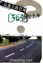高速公路管理365個怎么辦