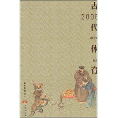 古代體育2008戊子年周曆