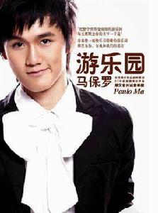 馬保羅 馬保羅