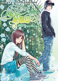 閃亮的帕斯塔 閃亮的帕斯塔