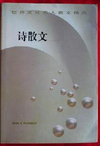 詩散文 詩散文