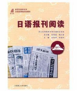 日語報刊閱讀