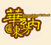 北京華納東方文化發展有限公司 北京華納東方文化發展有限公司