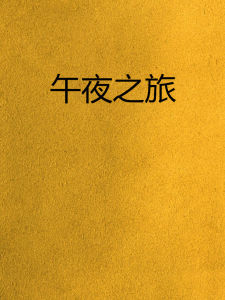 午夜之旅 午夜之旅