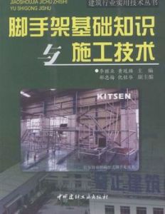 腳手架基礎知識與施工技術