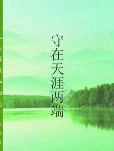 守在天涯兩端 守在天涯兩端