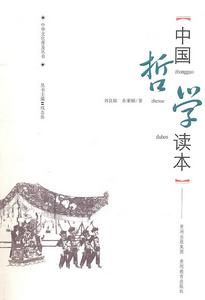 中國哲學讀本 中國哲學讀本