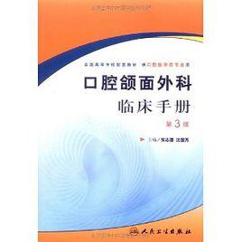 口腔頜面外科臨床手冊 口腔頜面外科臨床手冊