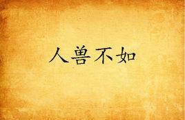 人獸不如 人獸不如