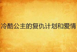 冷酷公主的復仇計畫和愛情