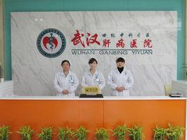武漢世紀中科中醫肝病醫院