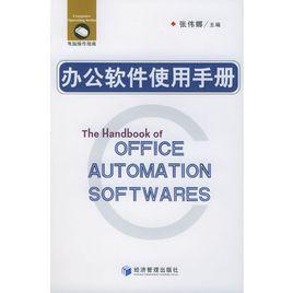 辦公軟體使用手冊 辦公軟體使用手冊