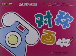 兒童快樂畫室:對稱畫 兒童快樂畫室:對稱畫