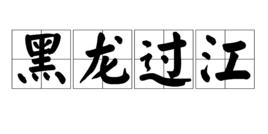 黑龍過江 黑龍過江