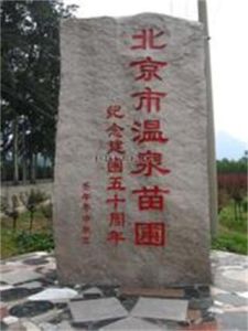 溫泉苗圃 溫泉苗圃