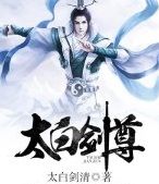 太白劍尊 太白劍尊