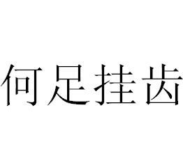 何足掛齒 何足掛齒