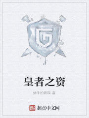 皇者之資 皇者之資