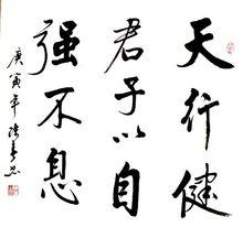 乾卦：天行健，君子以自強不息