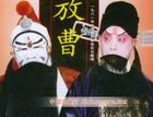 京劇捉放曹