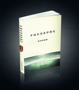 百姓生活法律顧問 百姓生活法律顧問