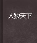 人狼天下 人狼天下