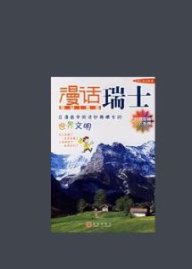 漫話瑞士 漫話瑞士