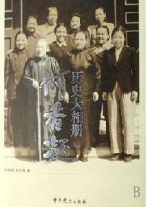 歷史大相冊:何香凝 歷史大相冊:何香凝