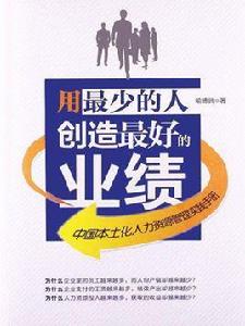 用最少的人創造最好的業績 用最少的人創造最好的業績