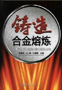 鑄造合金熔煉 鑄造合金熔煉