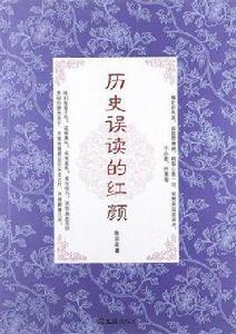 歷史誤讀的紅顏 歷史誤讀的紅顏