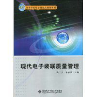 現代電子裝聯質量管理 現代電子裝聯質量管理