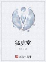 猛虎堂
