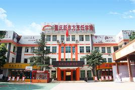 重慶新東方西點學院