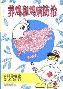 養雞和雞病防治 養雞和雞病防治
