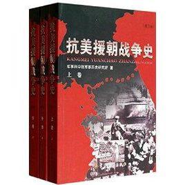 抗美援朝戰爭史 抗美援朝戰爭史