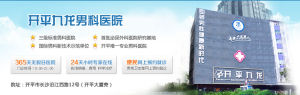 江門開平九龍男科醫院 江門開平九龍男科醫院
