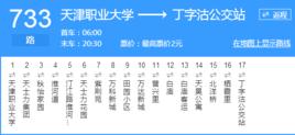 天津公交733路