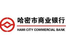 哈密市商業銀行 哈密市商業銀行