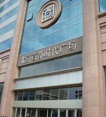 首都時代廣場 首都時代廣場