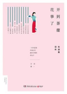 開到荼蘼花事了 開到荼蘼花事了