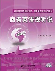 商務英語視聽說 商務英語視聽說