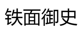 鐵面御史[成語]